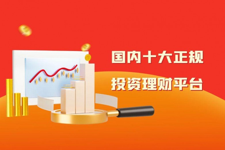 门正规理财平台十大排行榜开元棋牌2025年国内热(图2)