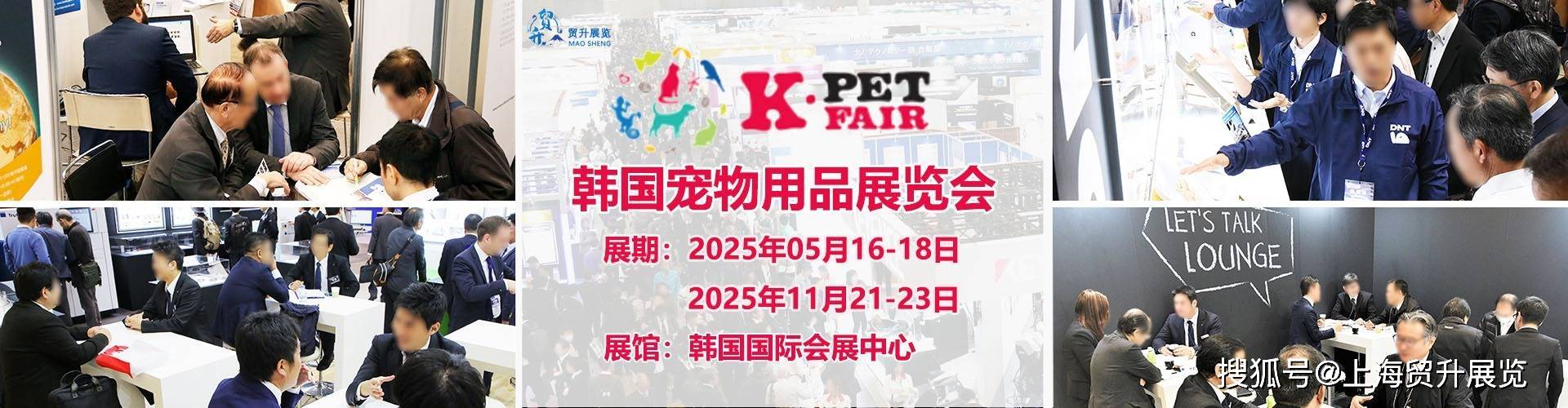 用品展｜K-PET｜上海贸升ky开元棋牌2025韩国宠物(图2)