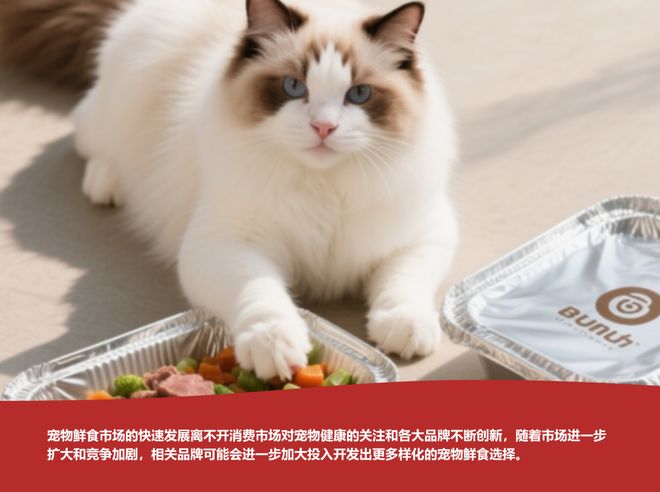 品开始争“鲜”开元棋牌宠物食(图4)